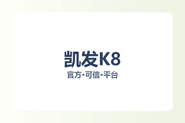 凯发K8